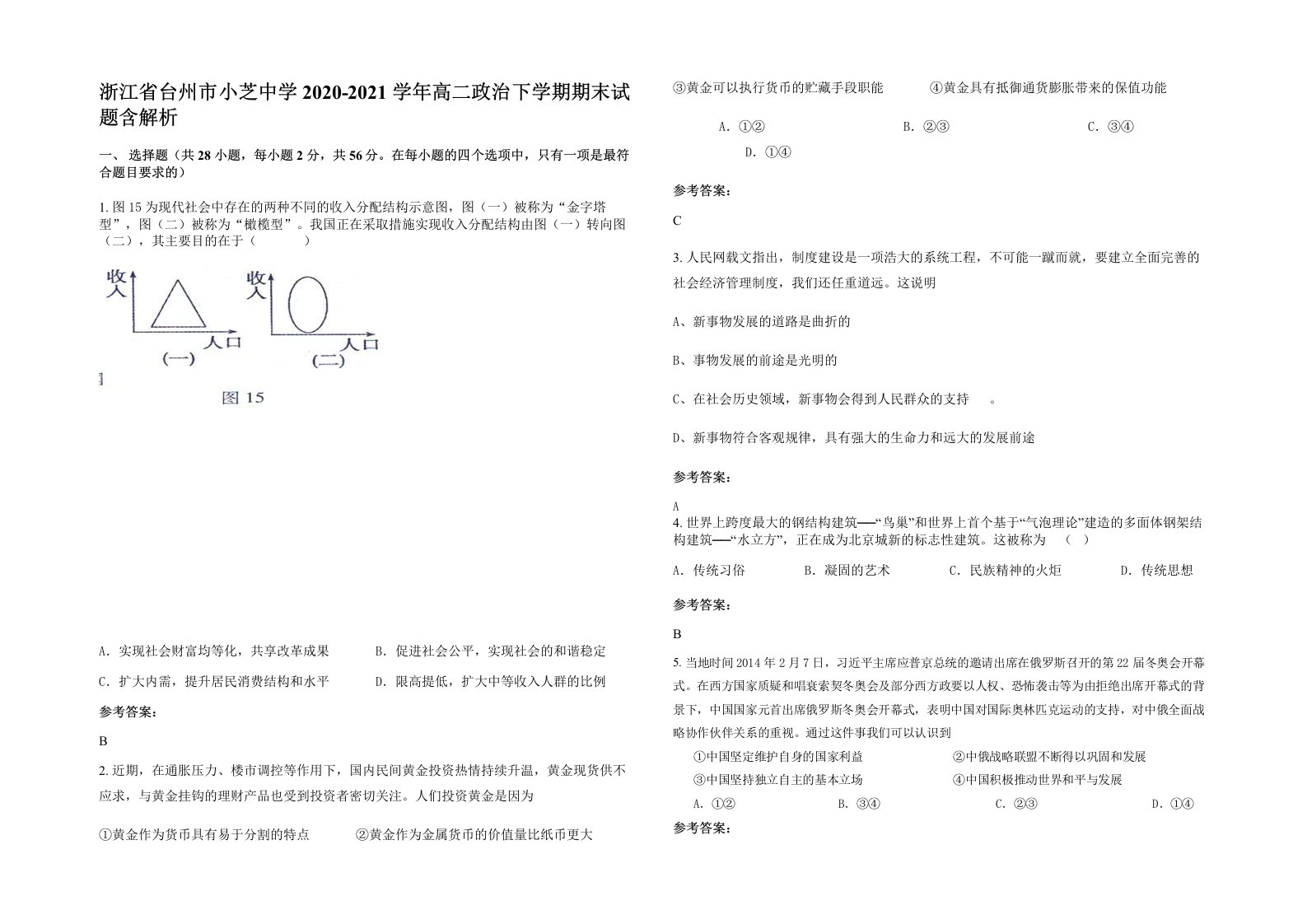 浙江省台州市小芝中学2020-2021学年高二政治下学期期末试题含解析