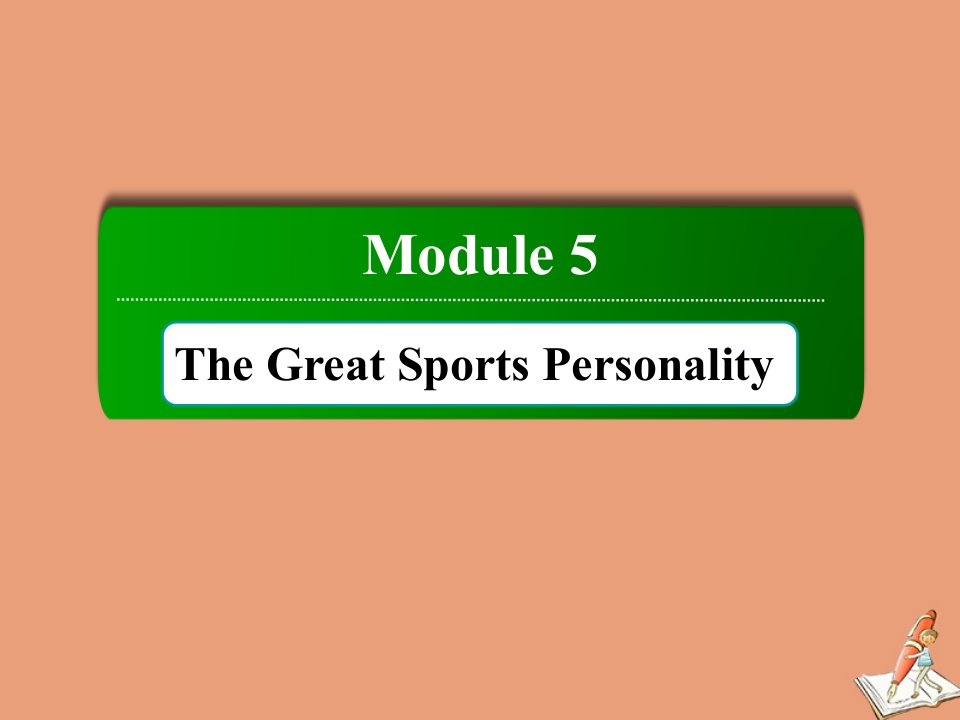 高中英语Module5TheGreatSportsPersonalitySectionⅢIntegratingSkillsCulturalCorner课件外研版必修5