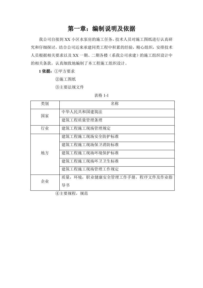 最新水泵房施工组织设计终稿