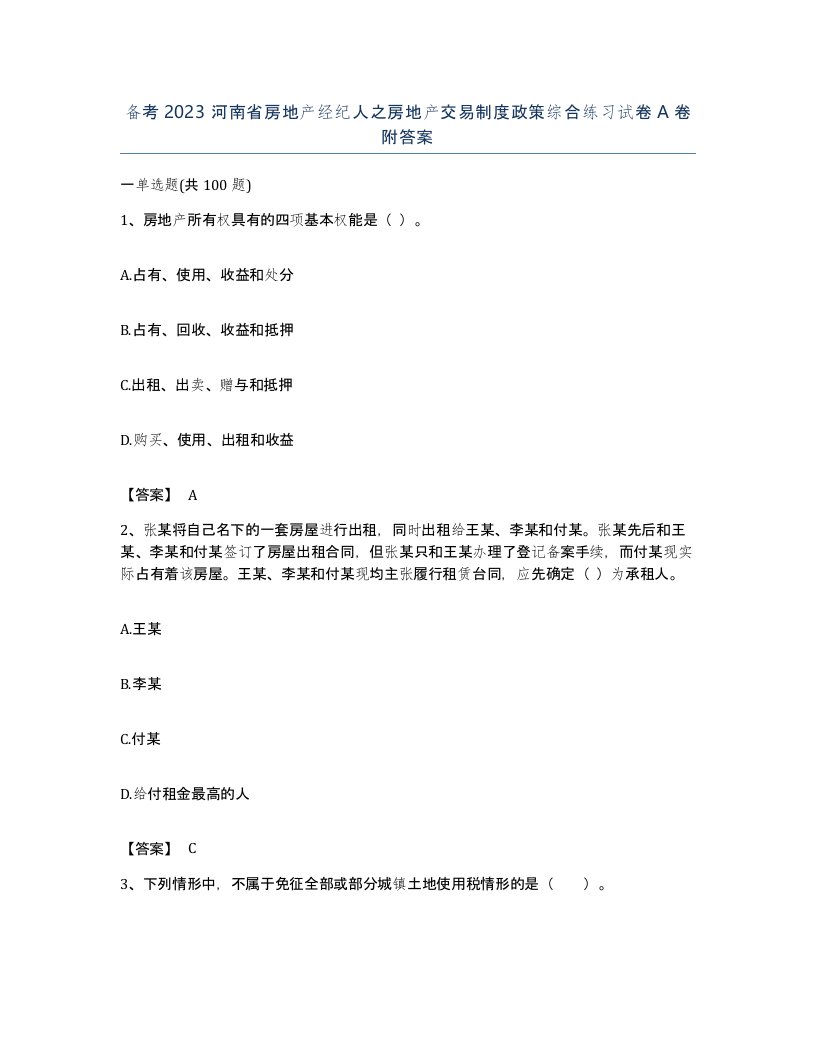 备考2023河南省房地产经纪人之房地产交易制度政策综合练习试卷A卷附答案