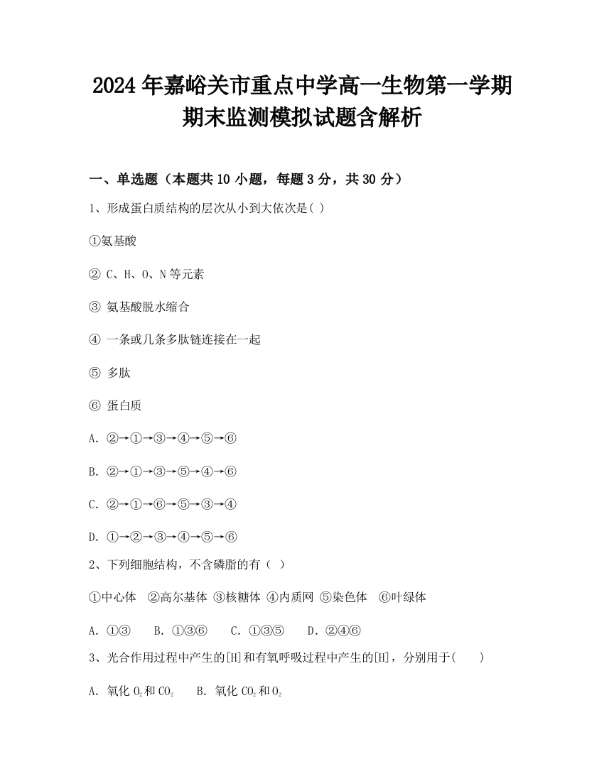 2024年嘉峪关市重点中学高一生物第一学期期末监测模拟试题含解析