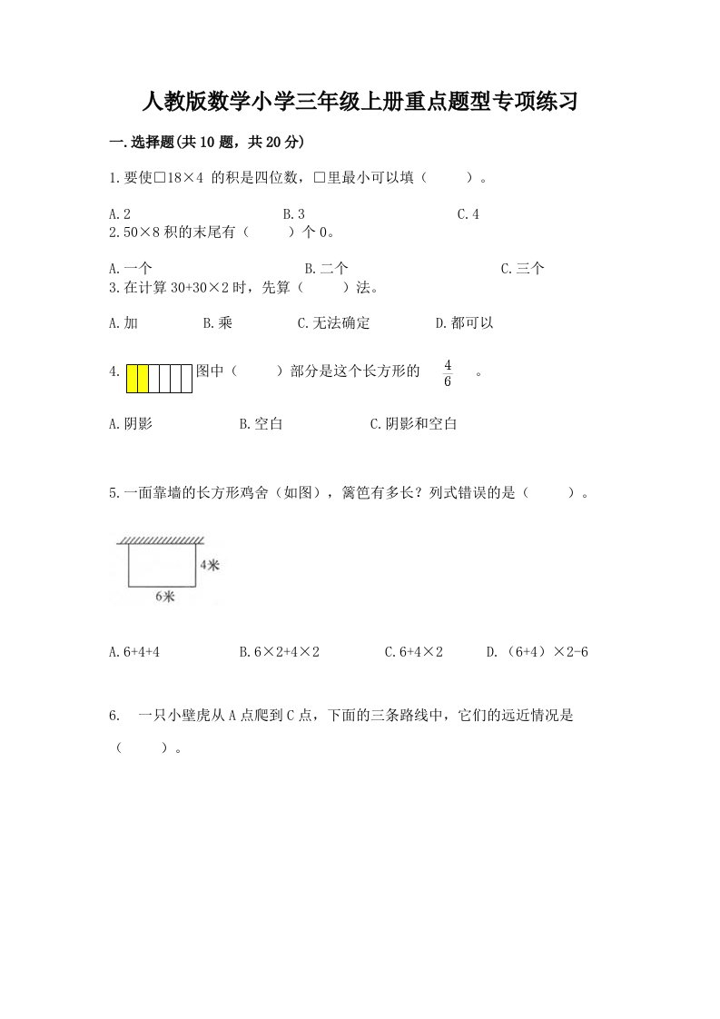 人教版数学小学三年级上册重点题型专项练习精品（历年真题）