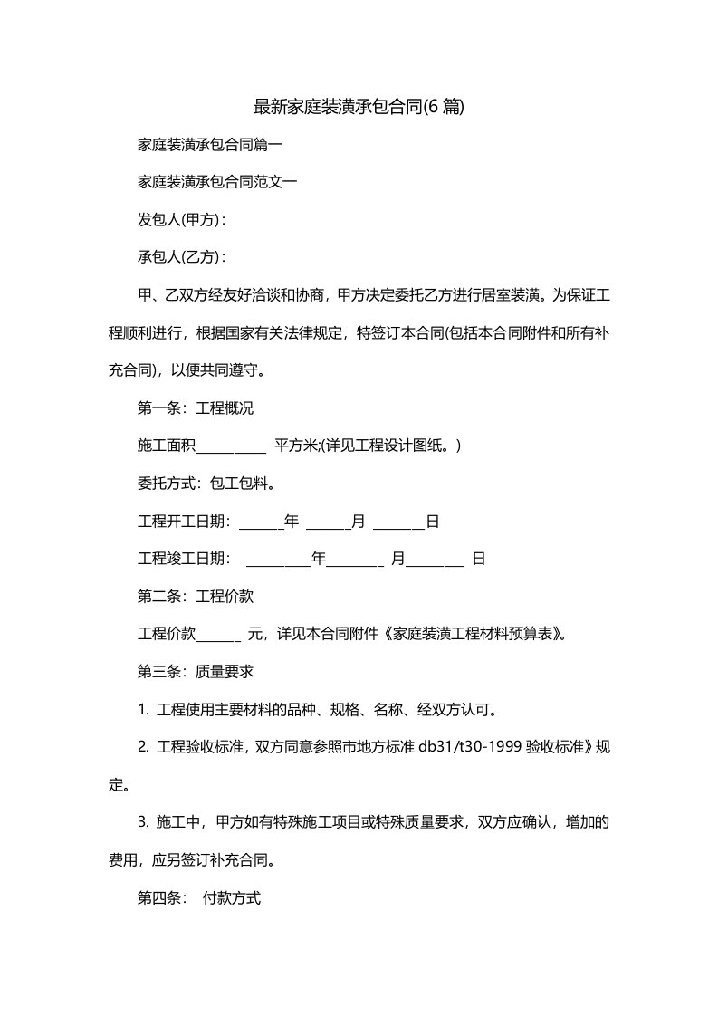 最新家庭装潢承包合同6篇