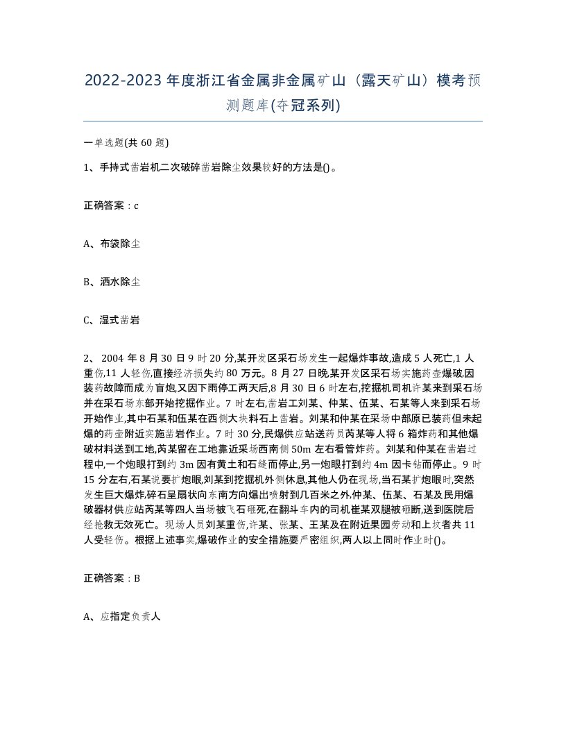 2022-2023年度浙江省金属非金属矿山露天矿山模考预测题库夺冠系列