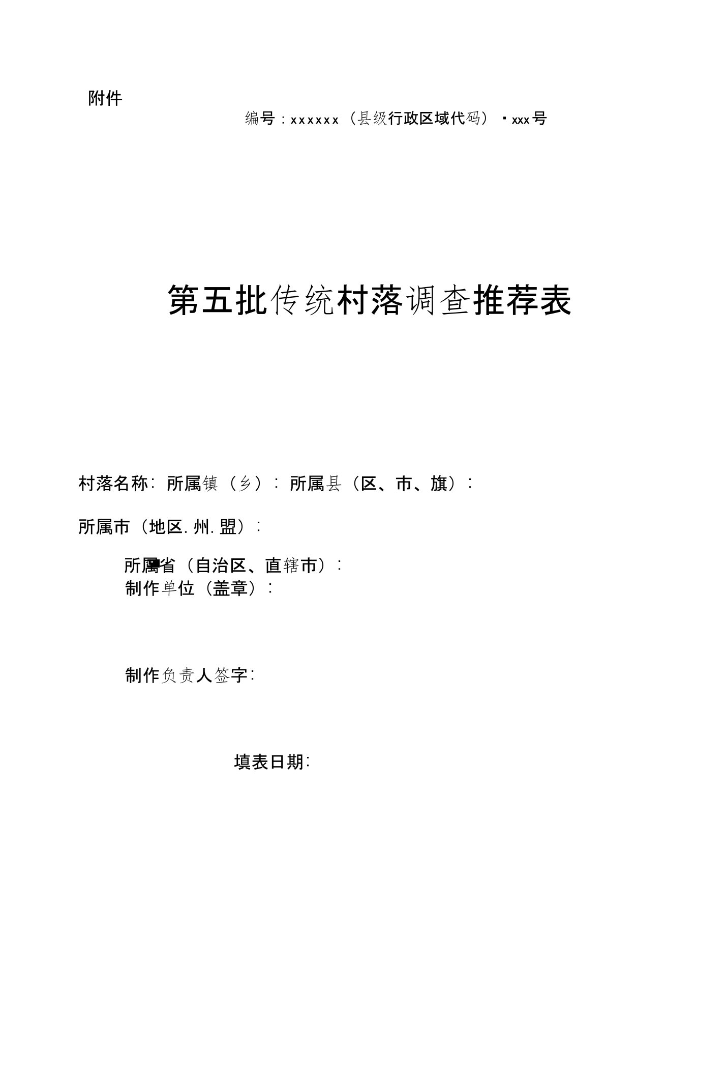 第五批传统村落调查推荐表-中华人民共和国住房和城乡建设部