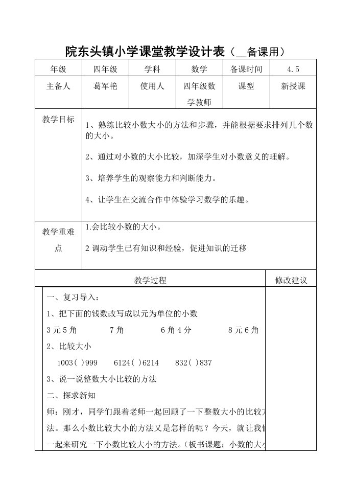 院东头镇小学课堂教学设计表