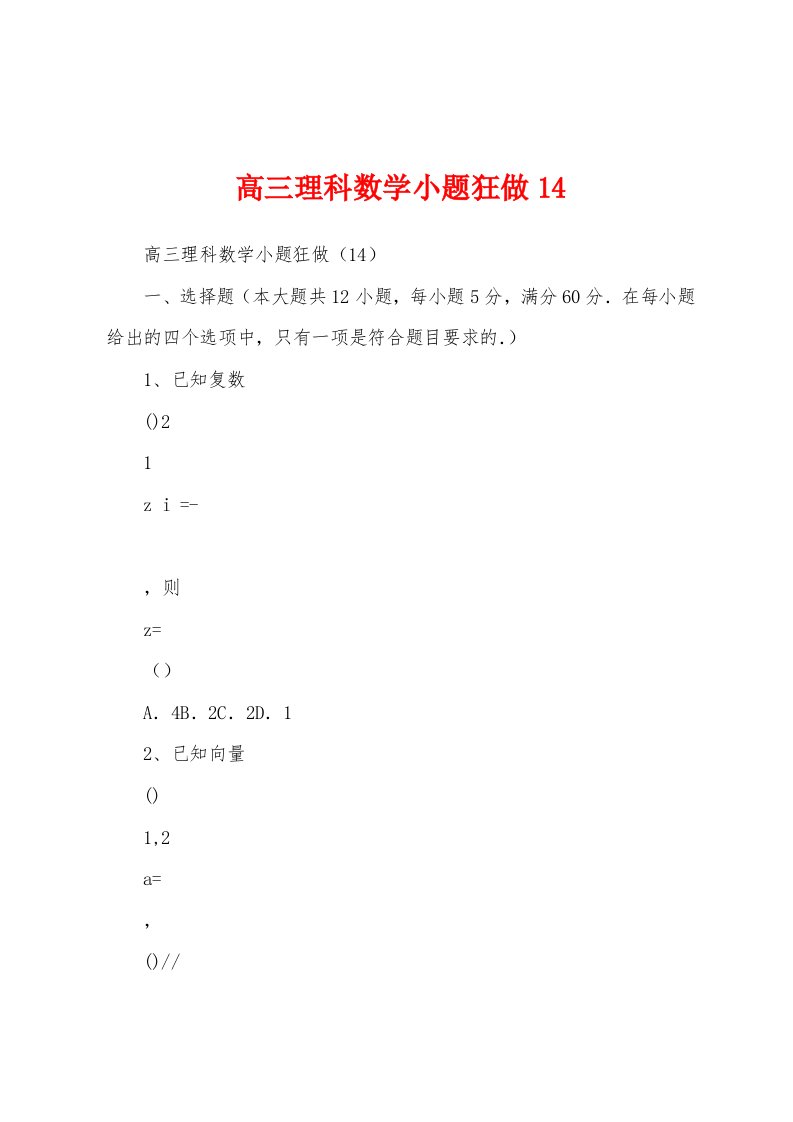 高三理科数学小题狂做14