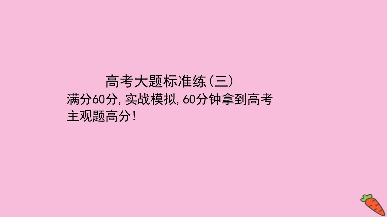 高考数学二轮专题训练高考大题标准练三课件