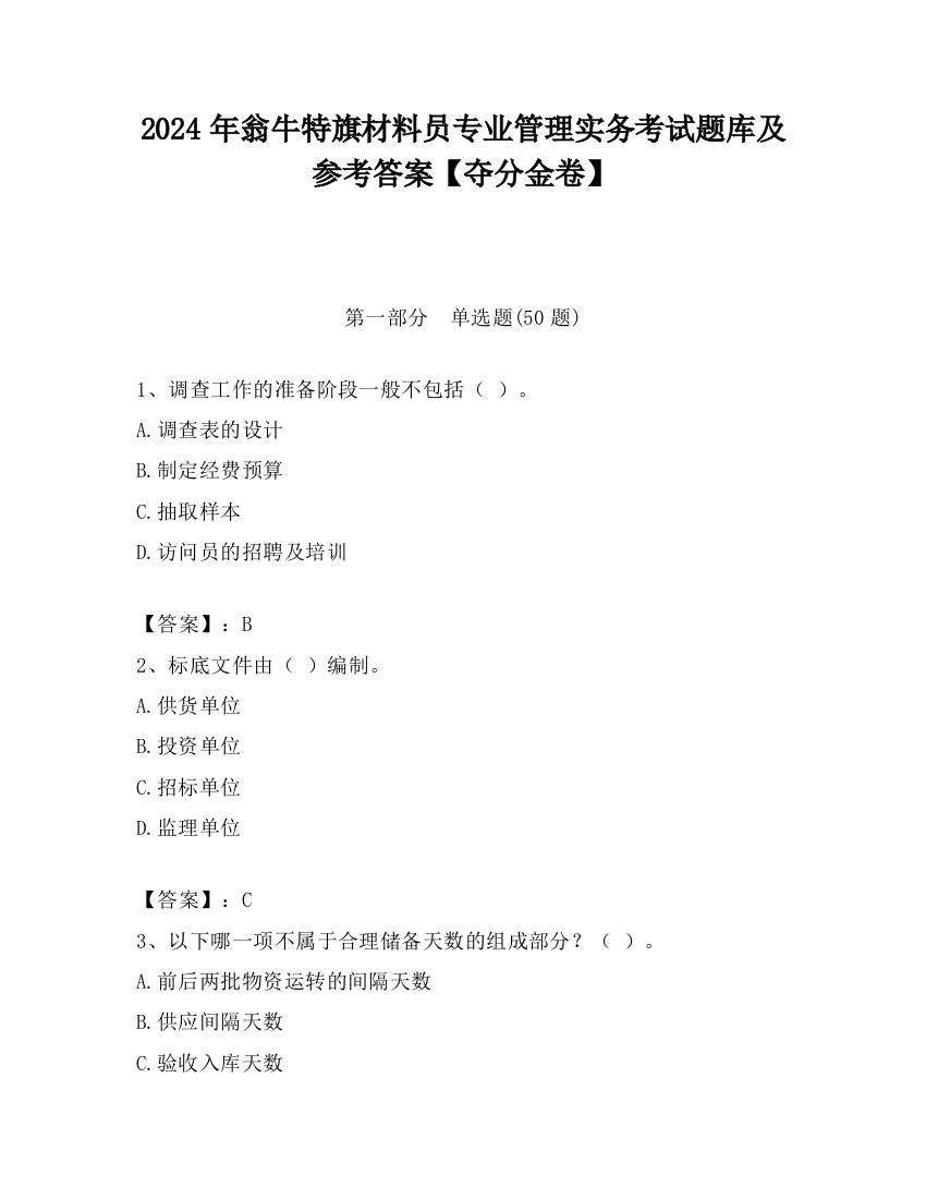 2024年翁牛特旗材料员专业管理实务考试题库及参考答案【夺分金卷】