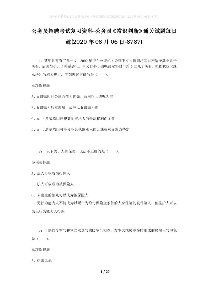 公务员招聘考试复习资料-公务员常识判断通关试题每日练2020年08月06日-8787