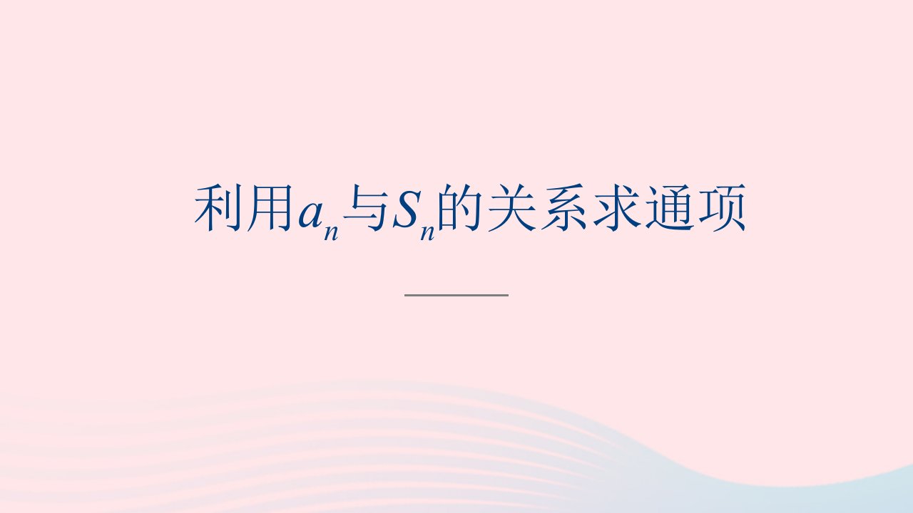 2023届高三数学一轮复习利用an与Sn的关系求通项小专题课件