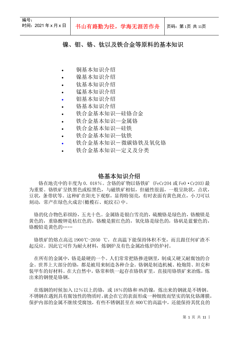 镍、钼、铬、钛以及铁合金等原料的基本知识