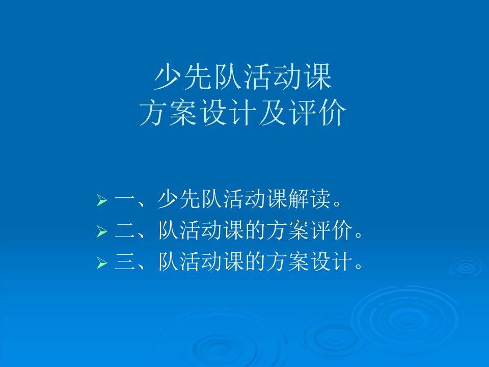 《少先队活动课方案设计及评析》PPT