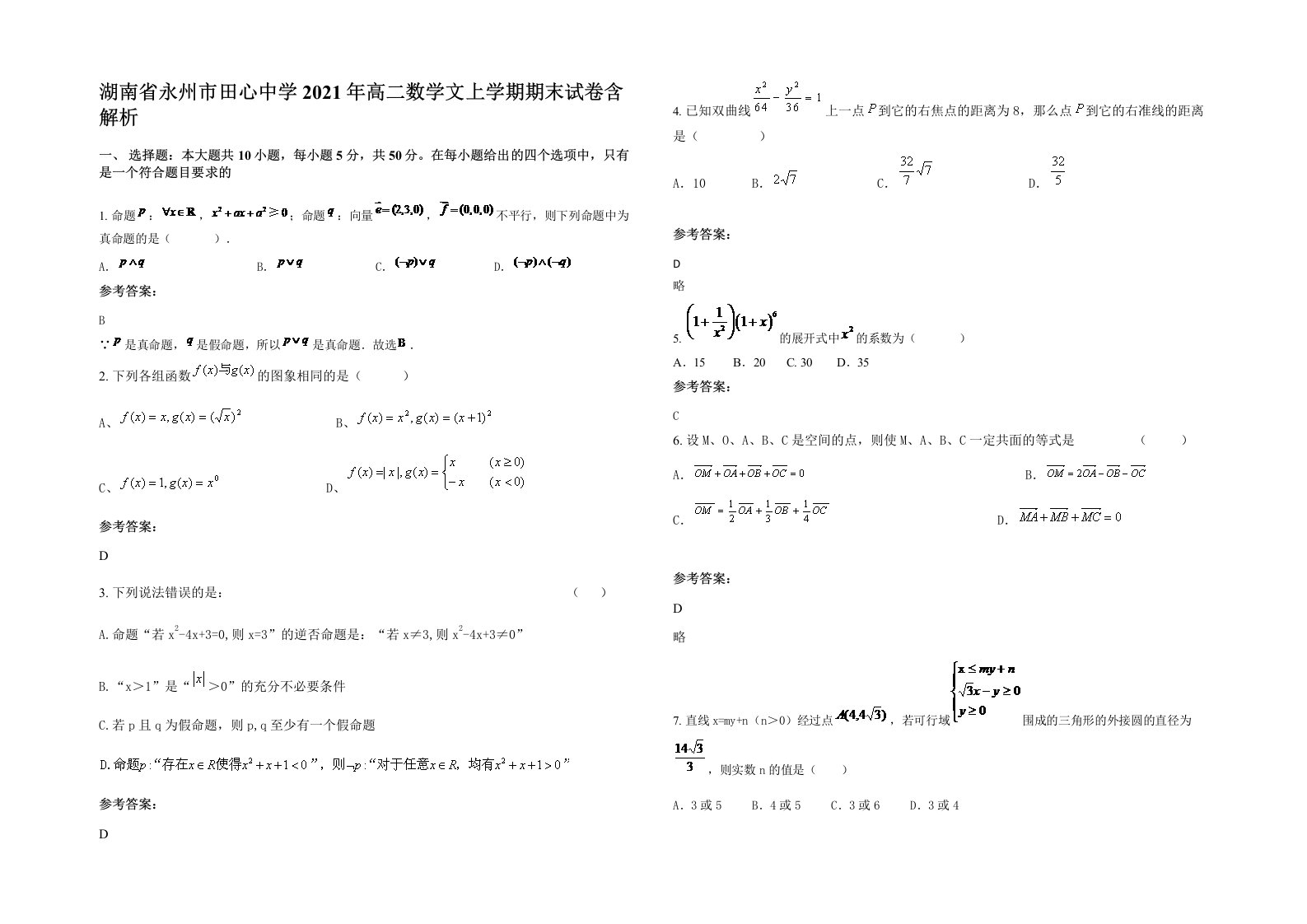 湖南省永州市田心中学2021年高二数学文上学期期末试卷含解析