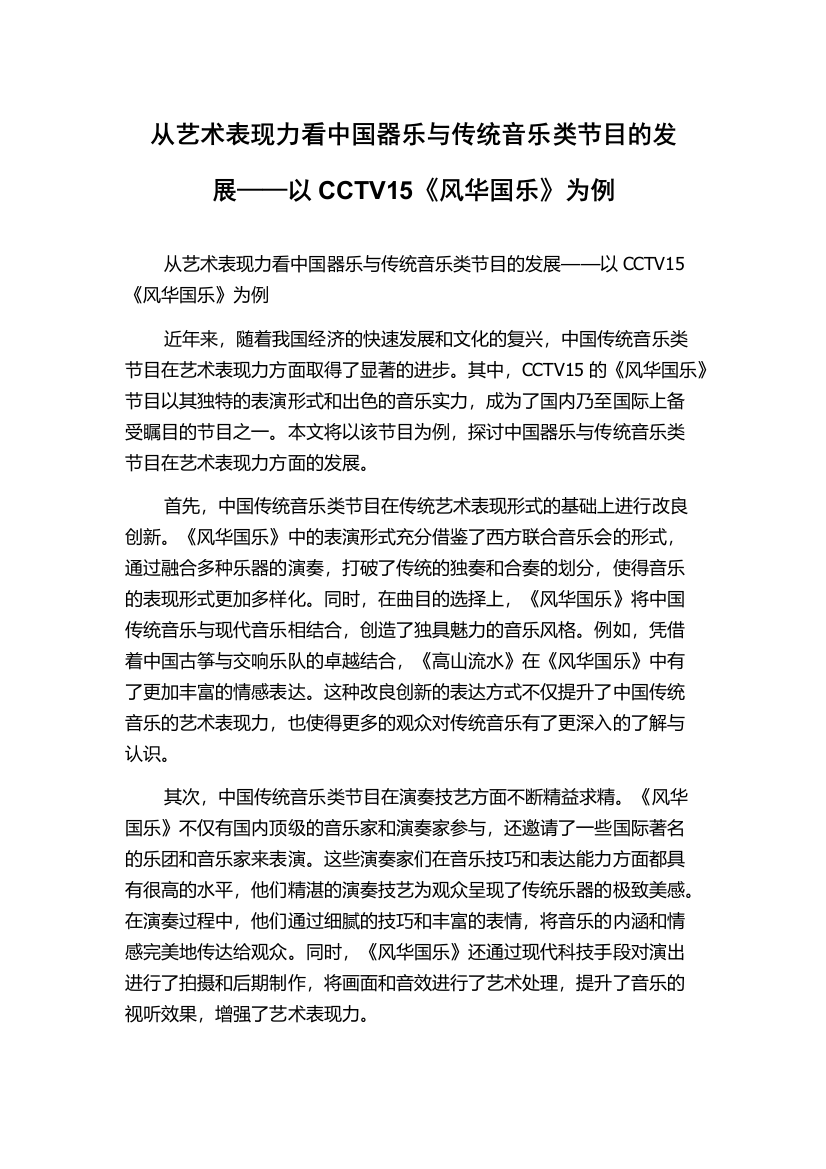 从艺术表现力看中国器乐与传统音乐类节目的发展——以CCTV15《风华国乐》为例