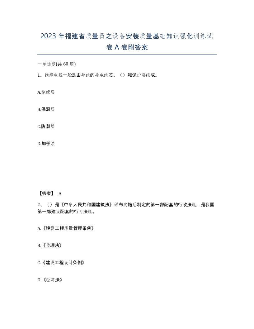 2023年福建省质量员之设备安装质量基础知识强化训练试卷A卷附答案