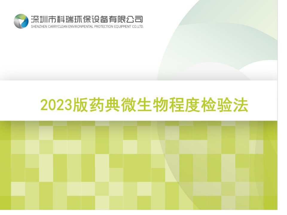 药典微生物限度检查法增修订省名师优质课赛课获奖课件市赛课一等奖课件