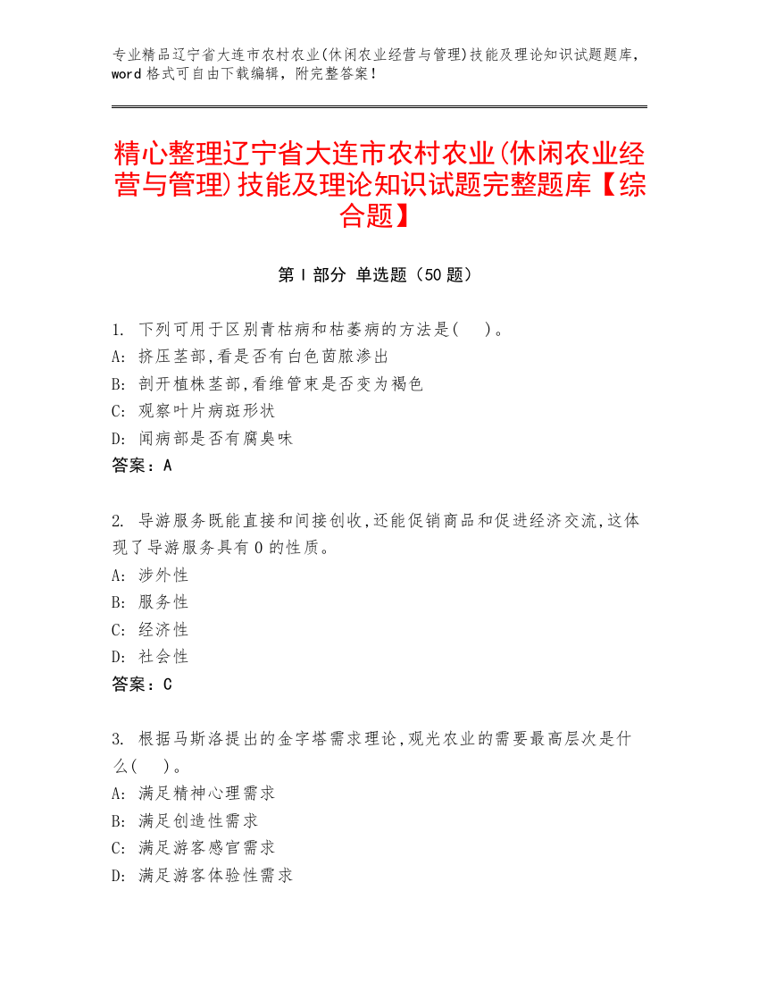 精心整理辽宁省大连市农村农业(休闲农业经营与管理)技能及理论知识试题完整题库【综合题】