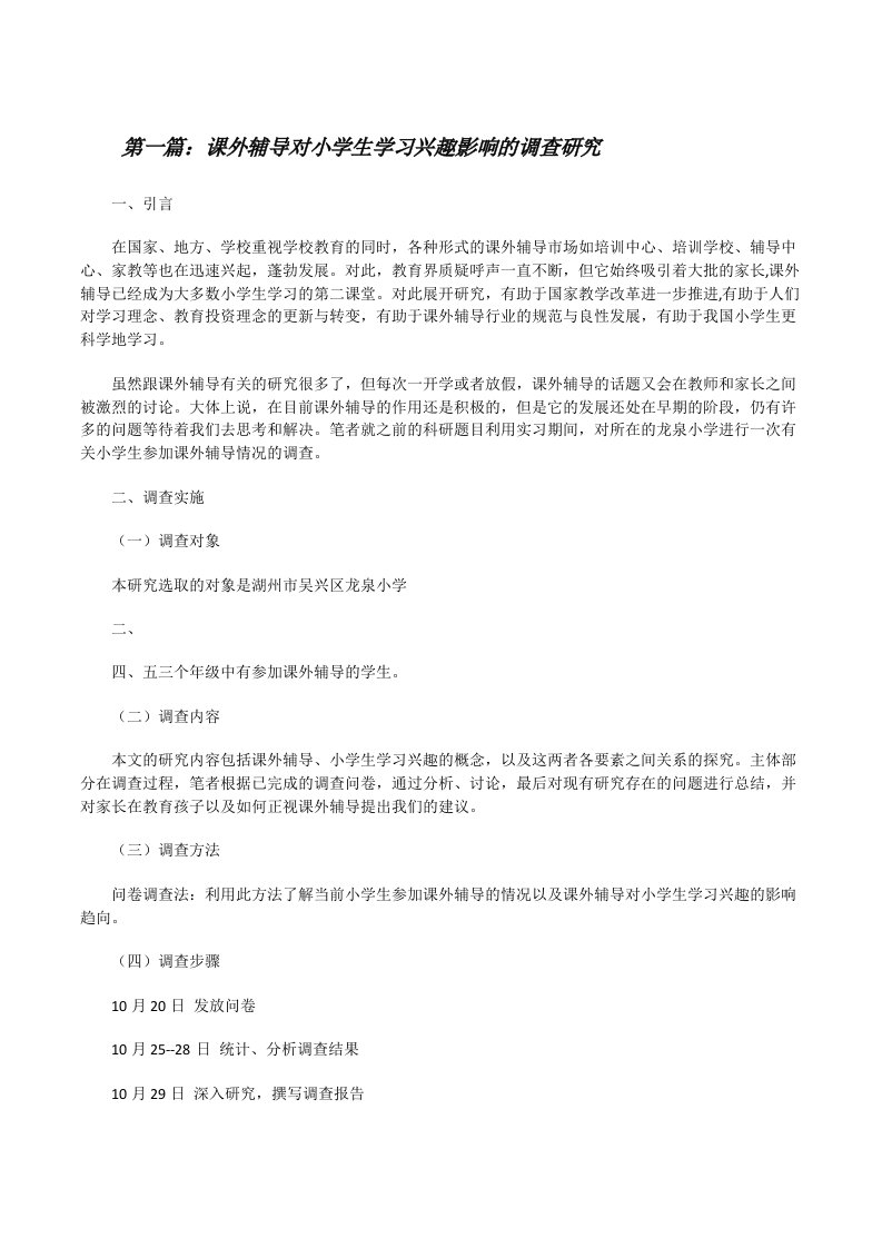 课外辅导对小学生学习兴趣影响的调查研究五篇范文[修改版]