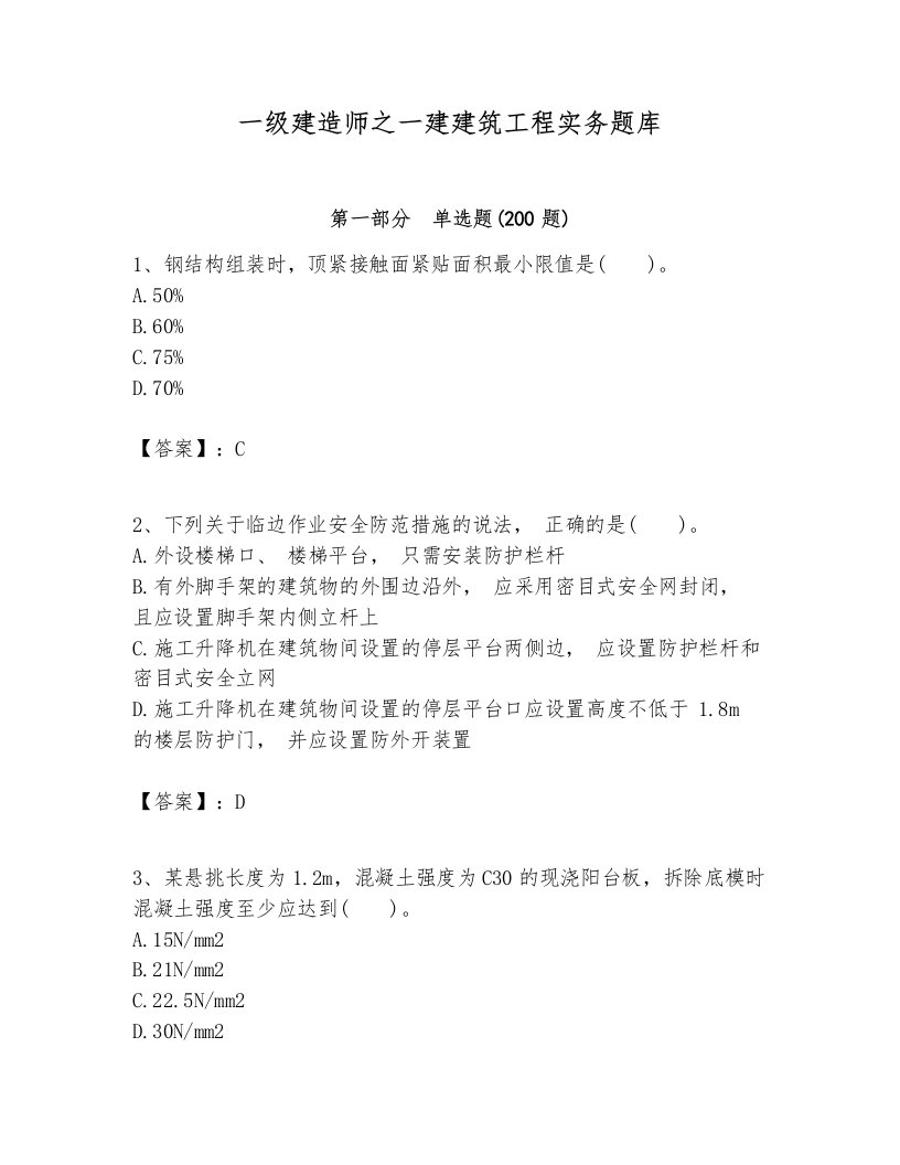 一级建造师之一建建筑工程实务题库附完整答案【各地真题】