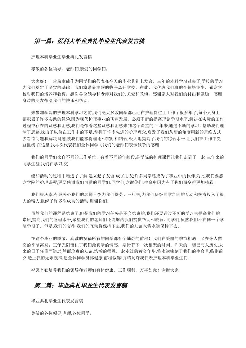 医科大毕业典礼毕业生代表发言稿[修改版]