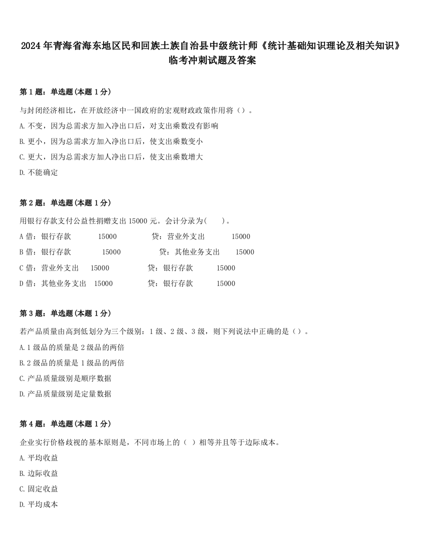 2024年青海省海东地区民和回族土族自治县中级统计师《统计基础知识理论及相关知识》临考冲刺试题及答案