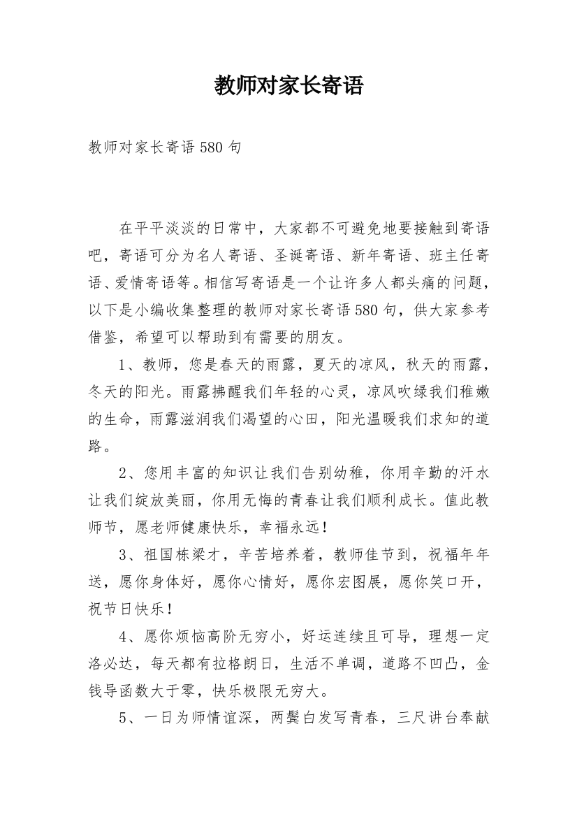 教师对家长寄语