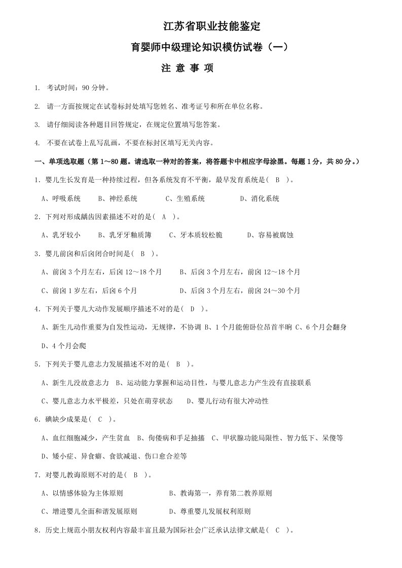 2022年江苏省职业技能鉴定育婴师中级理论知识模拟试卷十套含答案