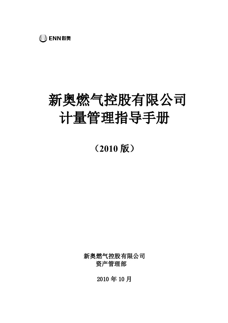 新奥燃气控股有限公司计量管理指导手册