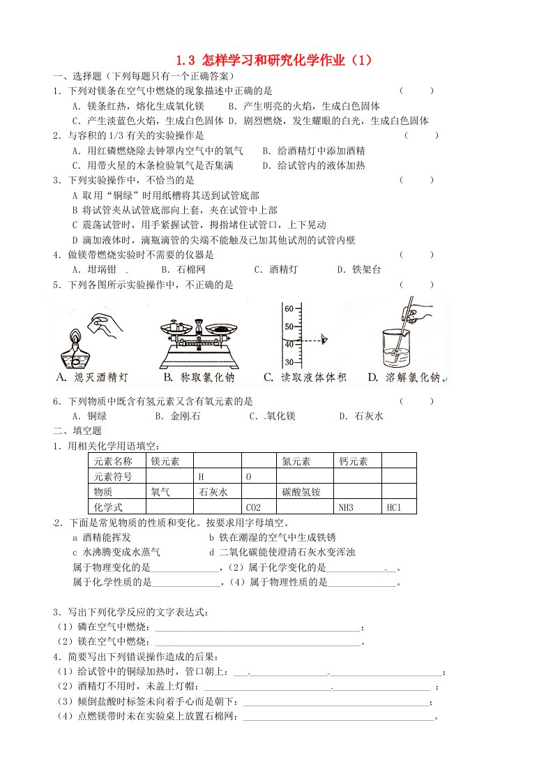 江苏省常州市花园中学九年级化学全册1.3怎样学习和研究化学作业1无答案沪教版通用