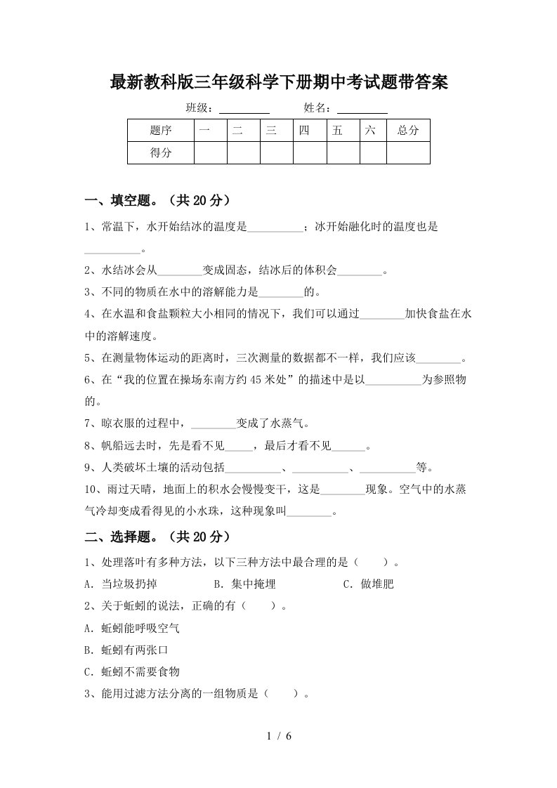 最新教科版三年级科学下册期中考试题带答案