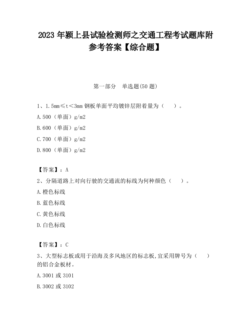 2023年颍上县试验检测师之交通工程考试题库附参考答案【综合题】