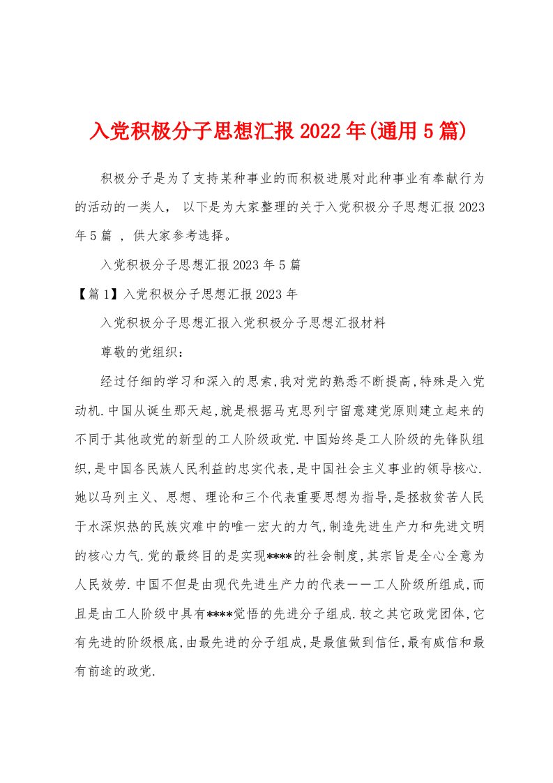 入党积极分子思想汇报2023年(通用5篇)