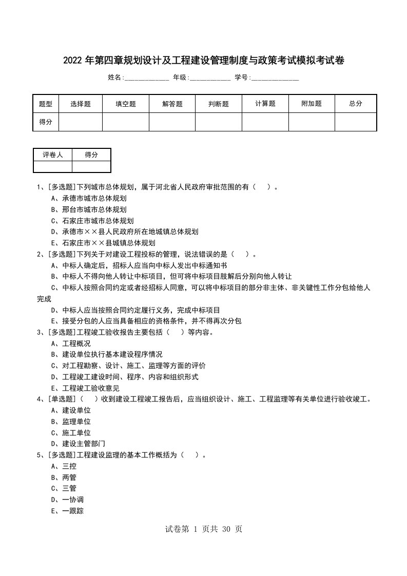 2022年第四章规划设计及工程建设管理制度与政策考试模拟考试卷