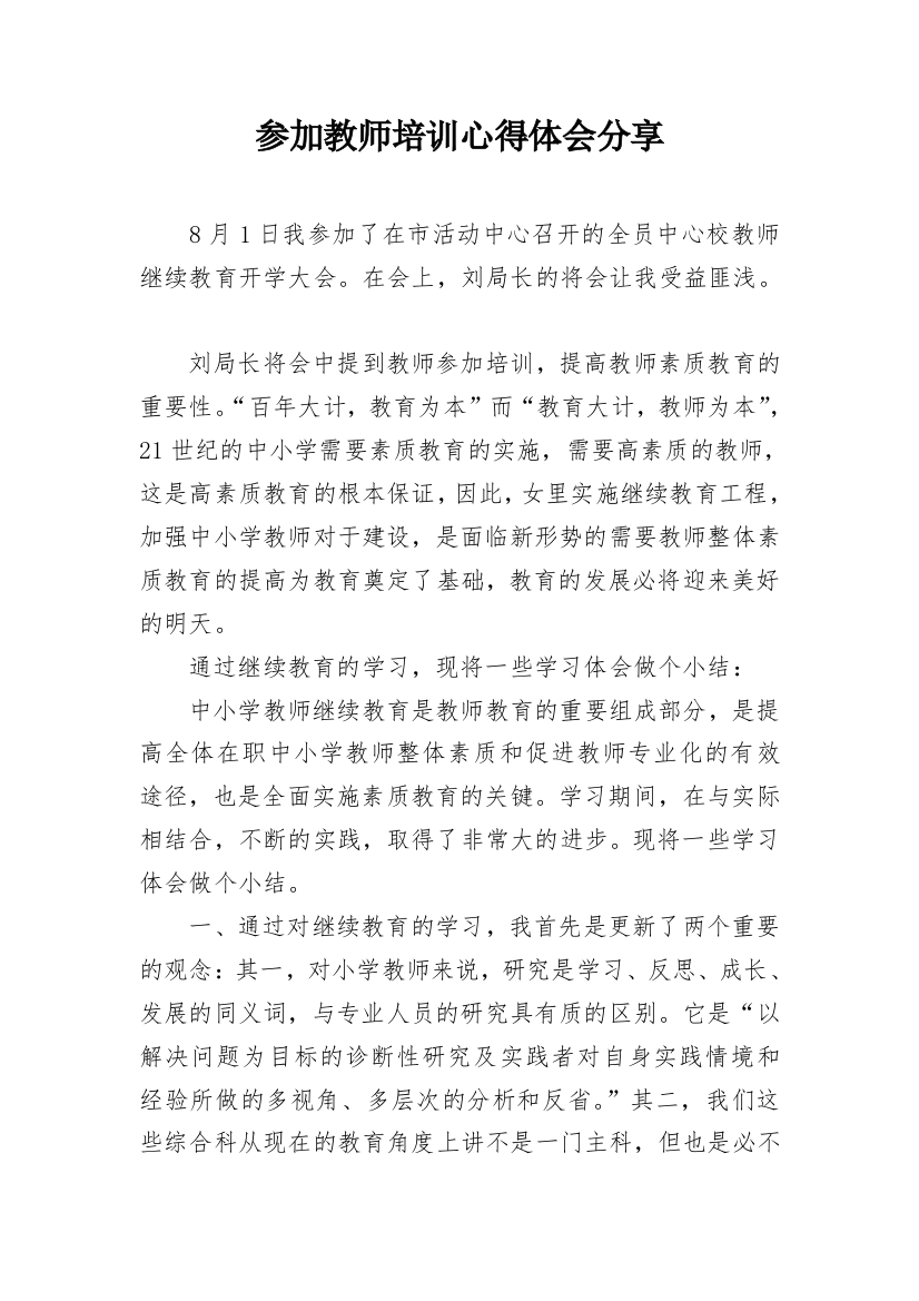 参加教师培训心得体会分享