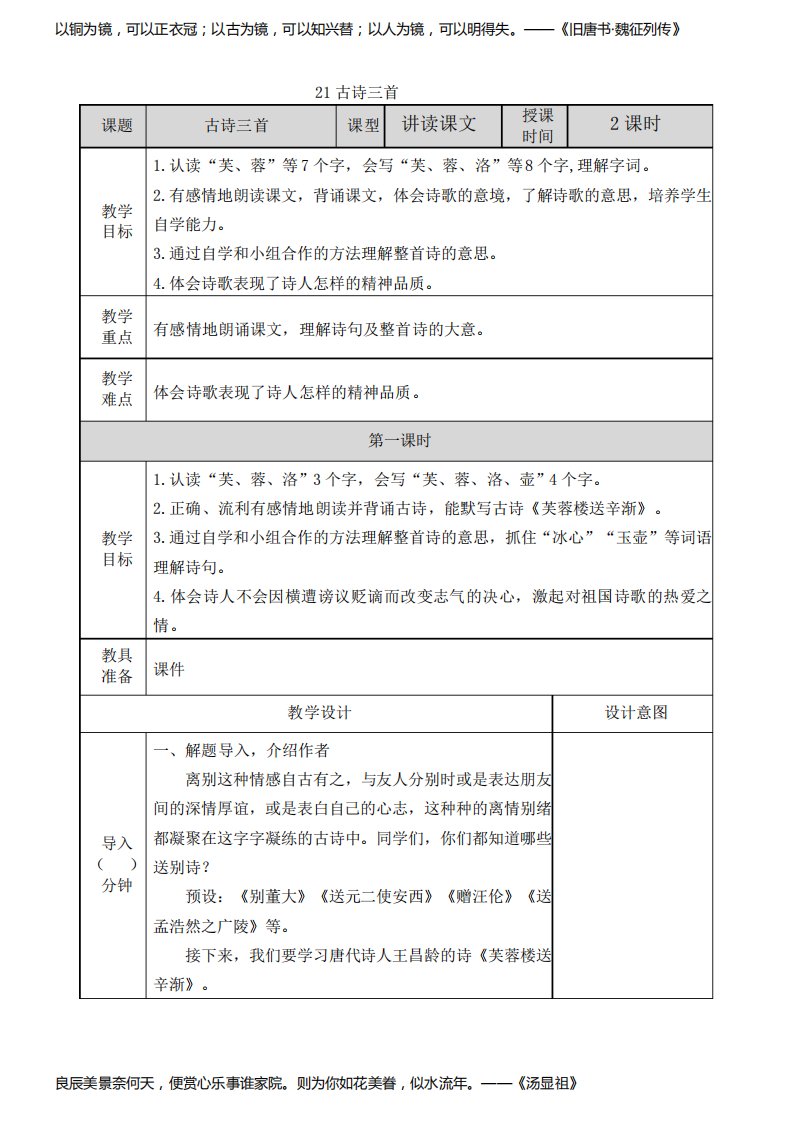 部编版小学四年级语文下册第21课《古诗三首》优秀教案