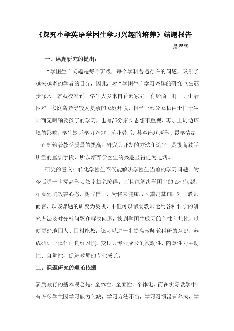 探究小学英语学困生学习兴趣的培养结题报告