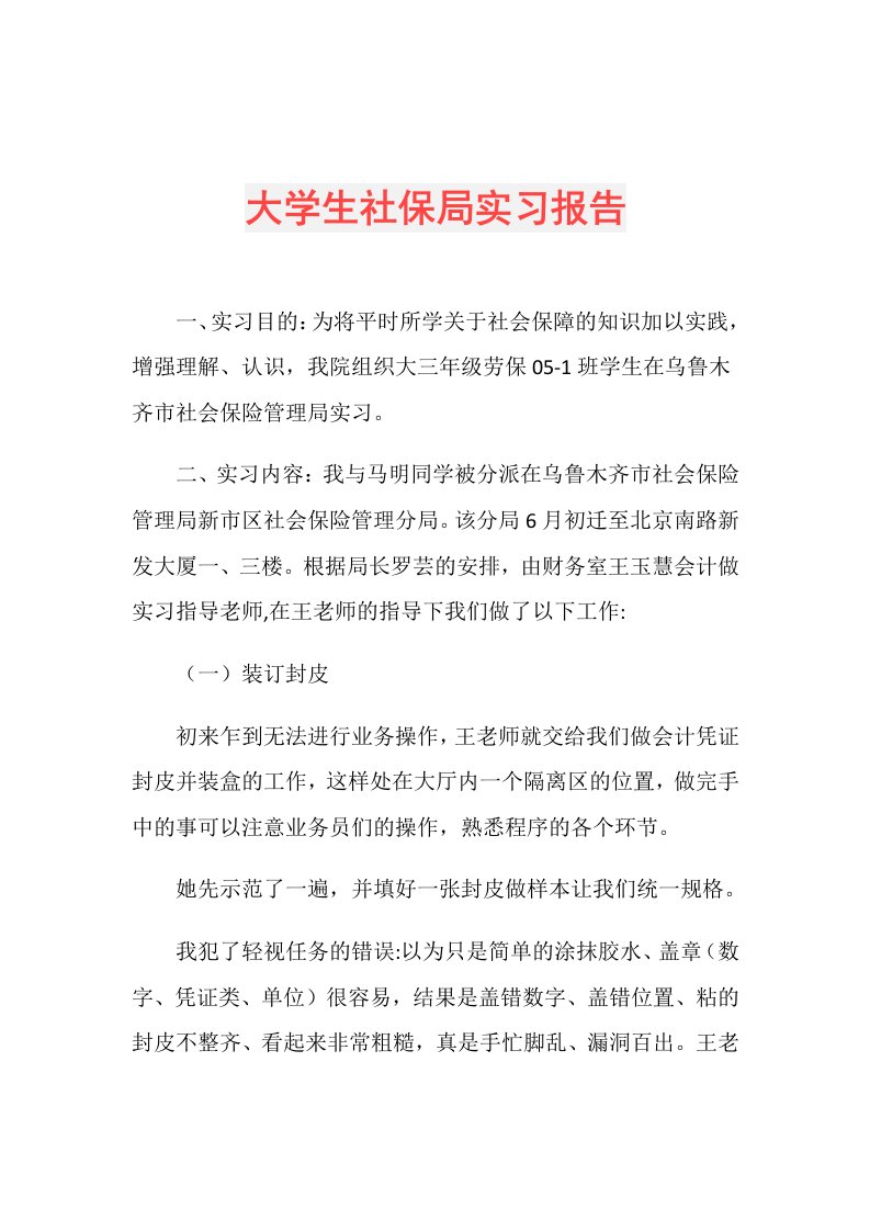 大学生社保局实习报告