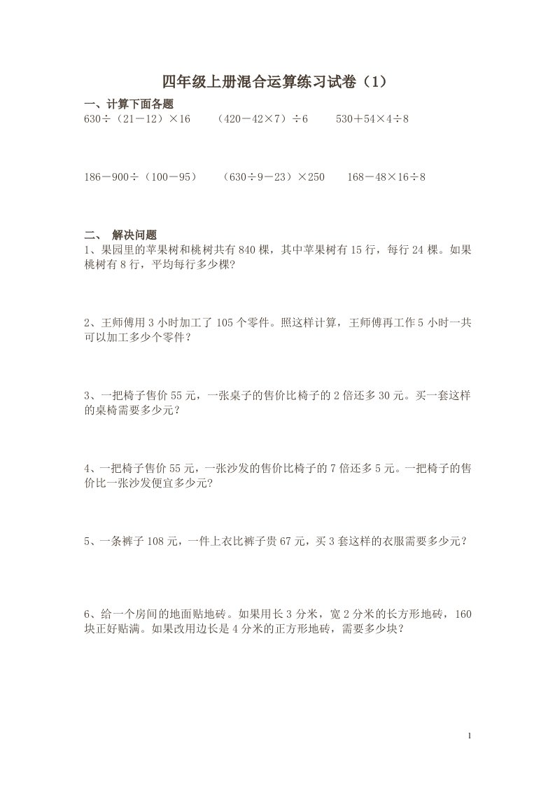 2014年小学数学人教版四年级上册四则混合运算练习题