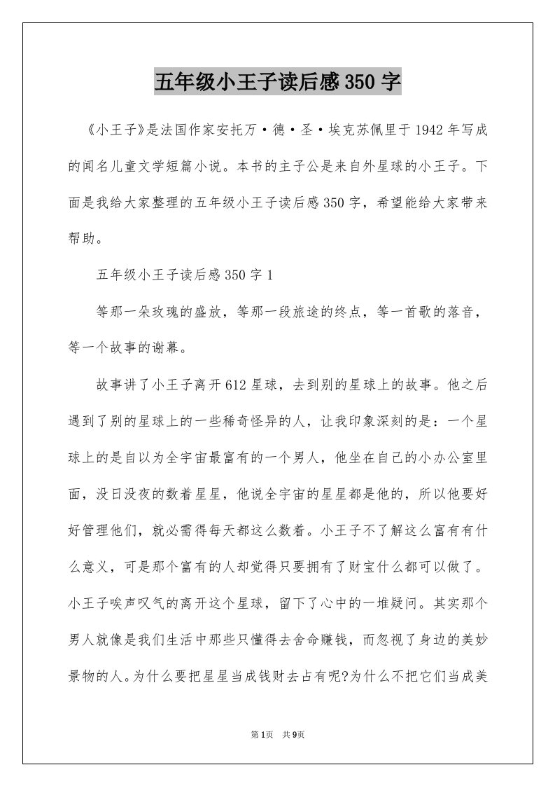 五年级小王子读后感350字