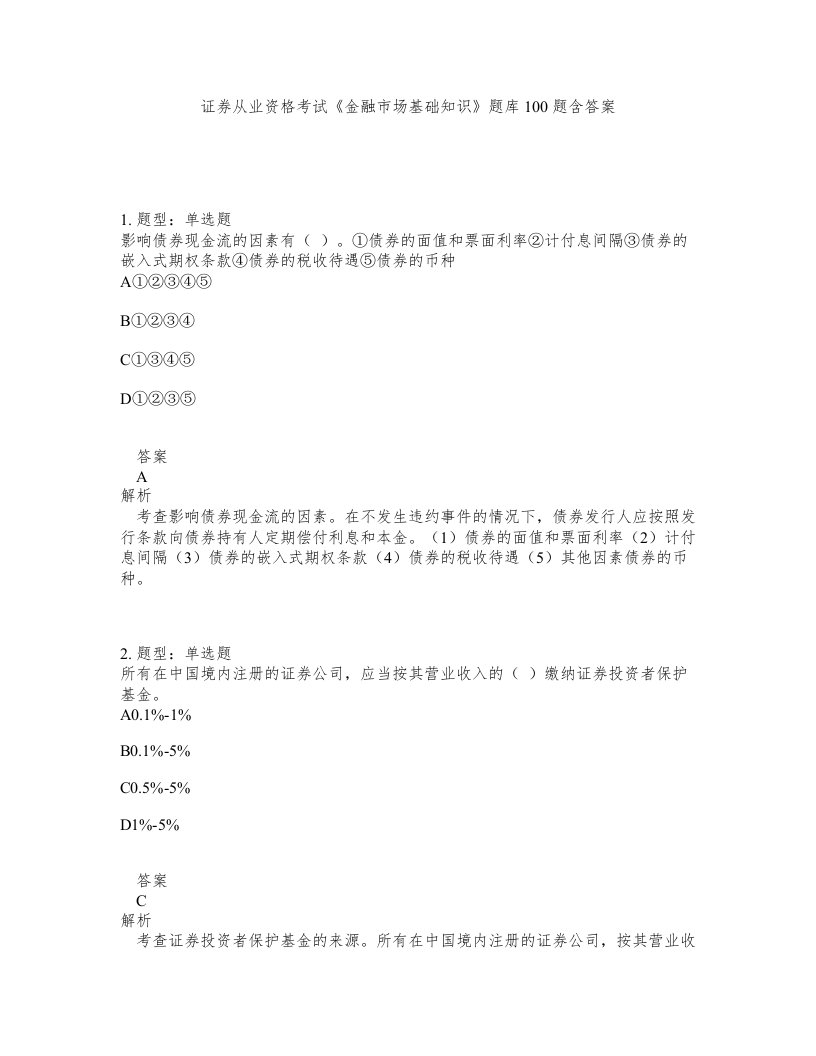 证券从业资格考试金融市场基础知识题库100题含答案第678版