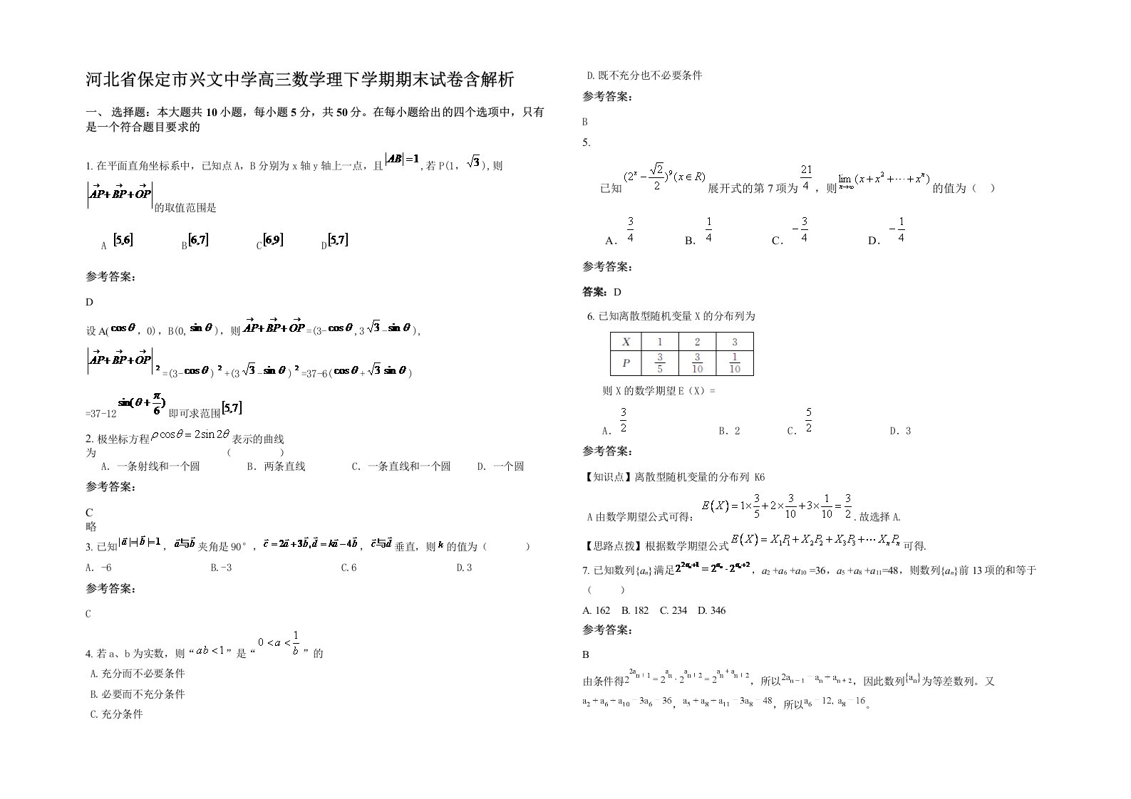 河北省保定市兴文中学高三数学理下学期期末试卷含解析