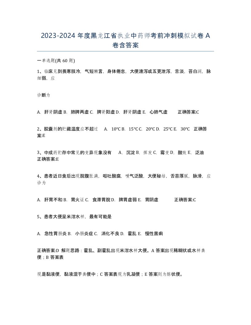 2023-2024年度黑龙江省执业中药师考前冲刺模拟试卷A卷含答案