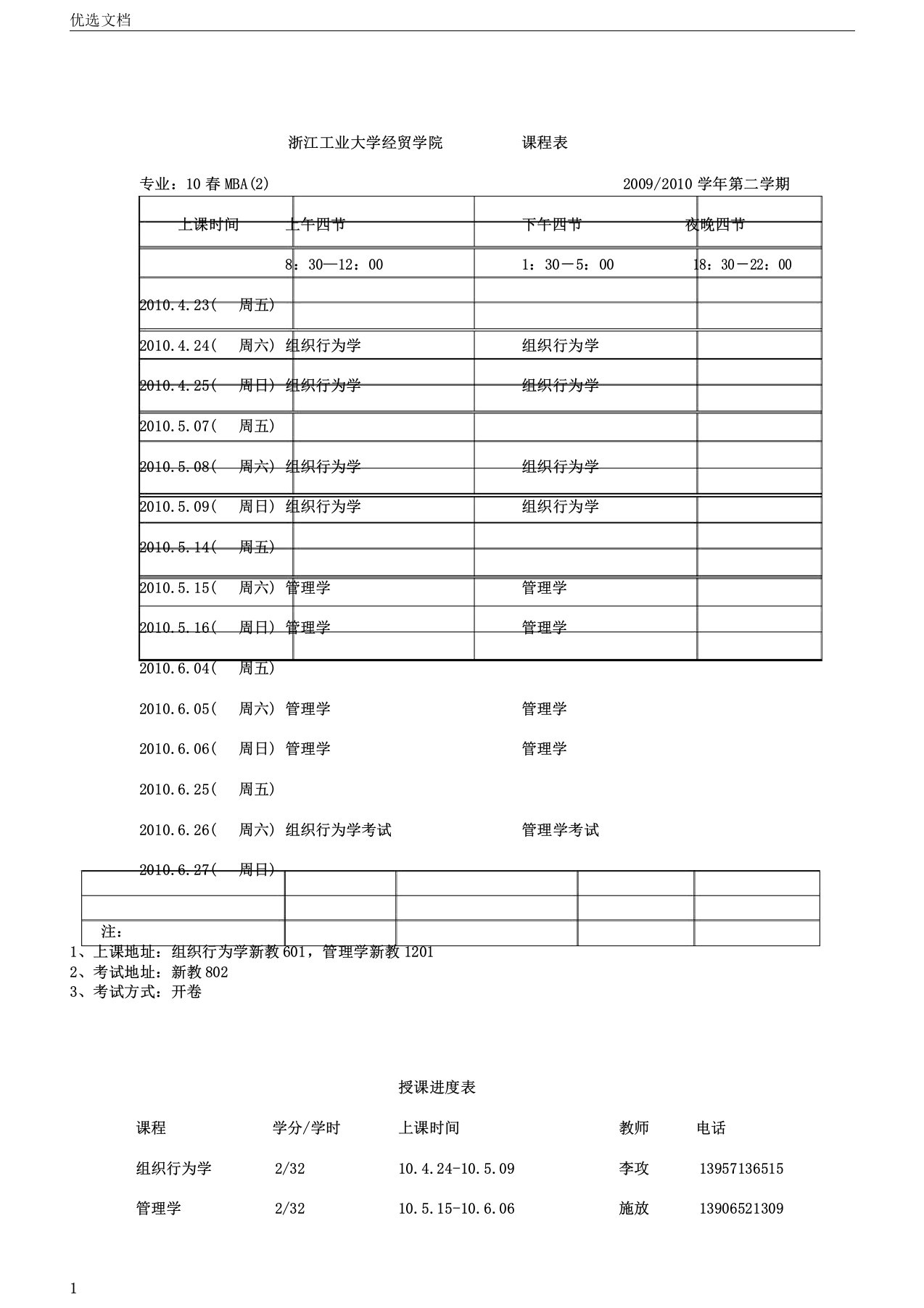 浙江工业大学经贸学院课程表