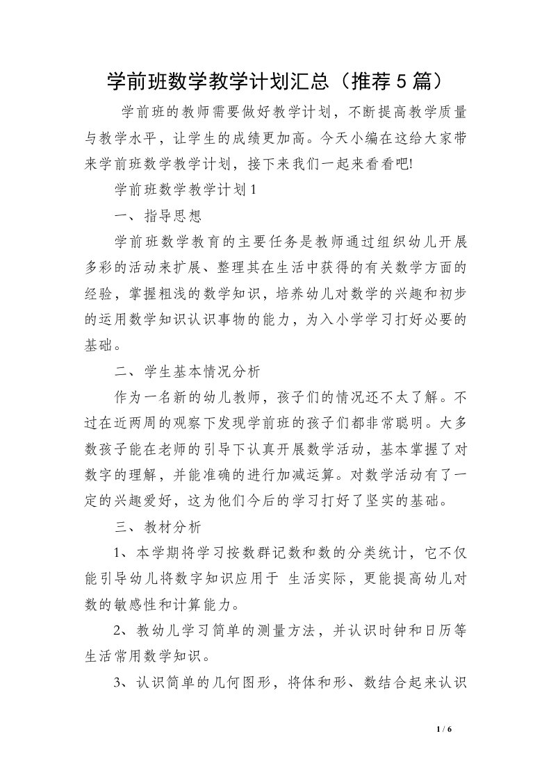 学前班数学教学计划汇总（推荐5篇）