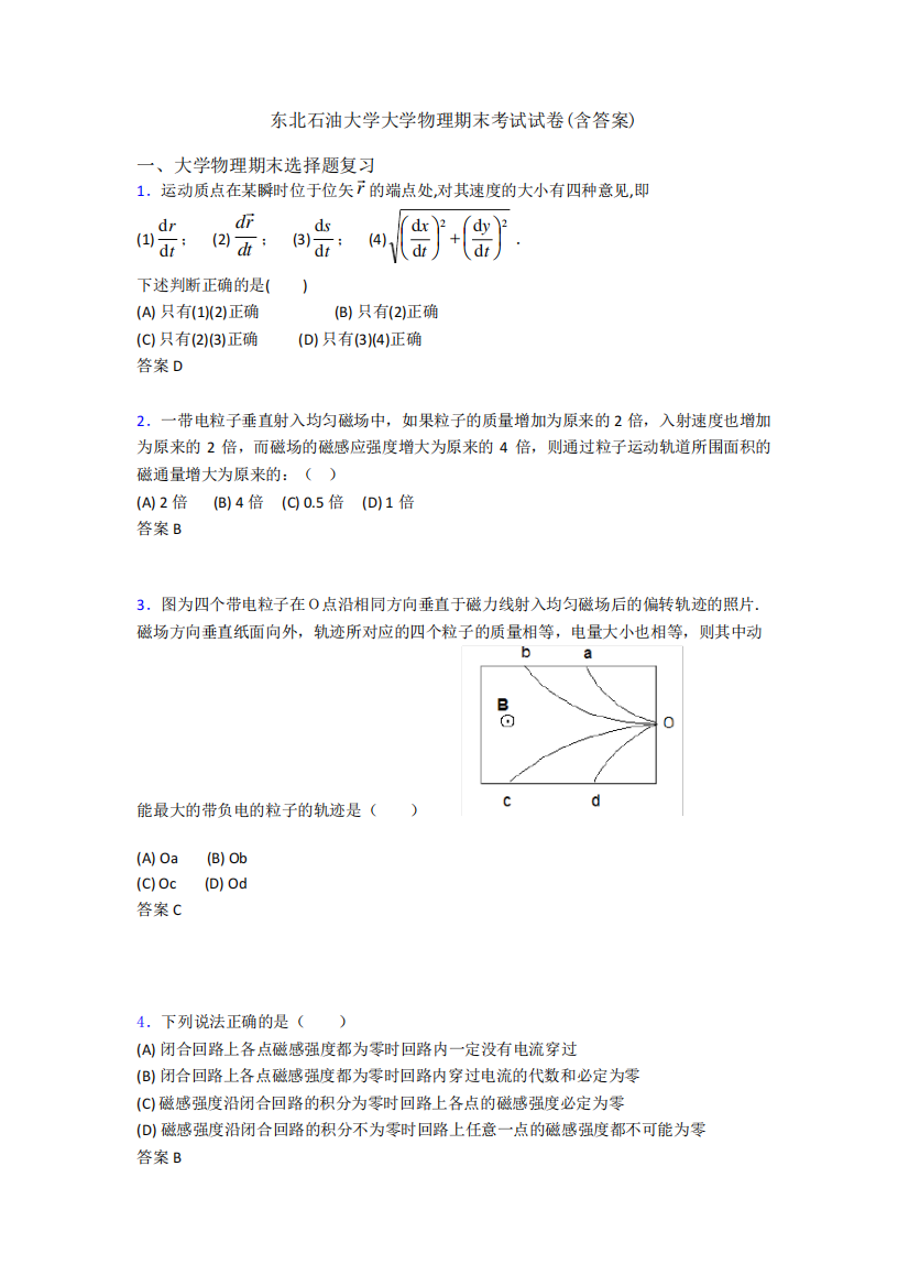 东北石油大学大学物理期末考试试卷(含答案)