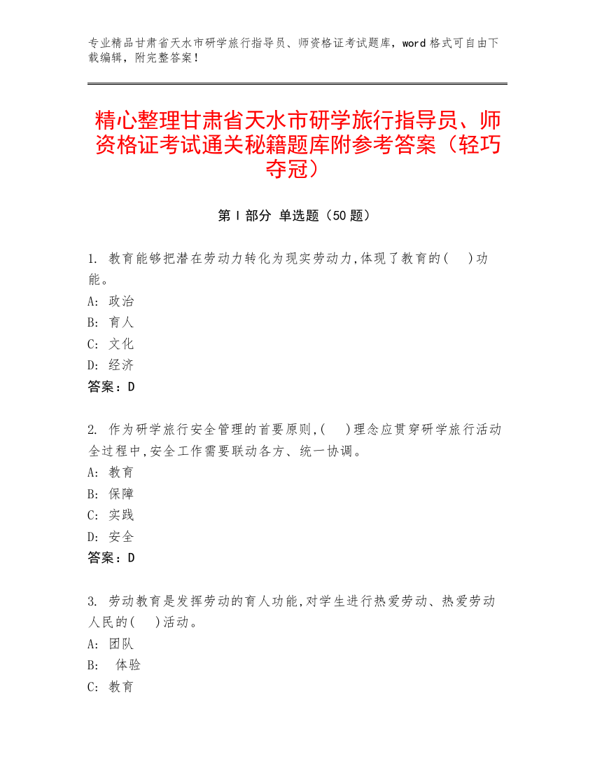 精心整理甘肃省天水市研学旅行指导员、师资格证考试通关秘籍题库附参考答案（轻巧夺冠）