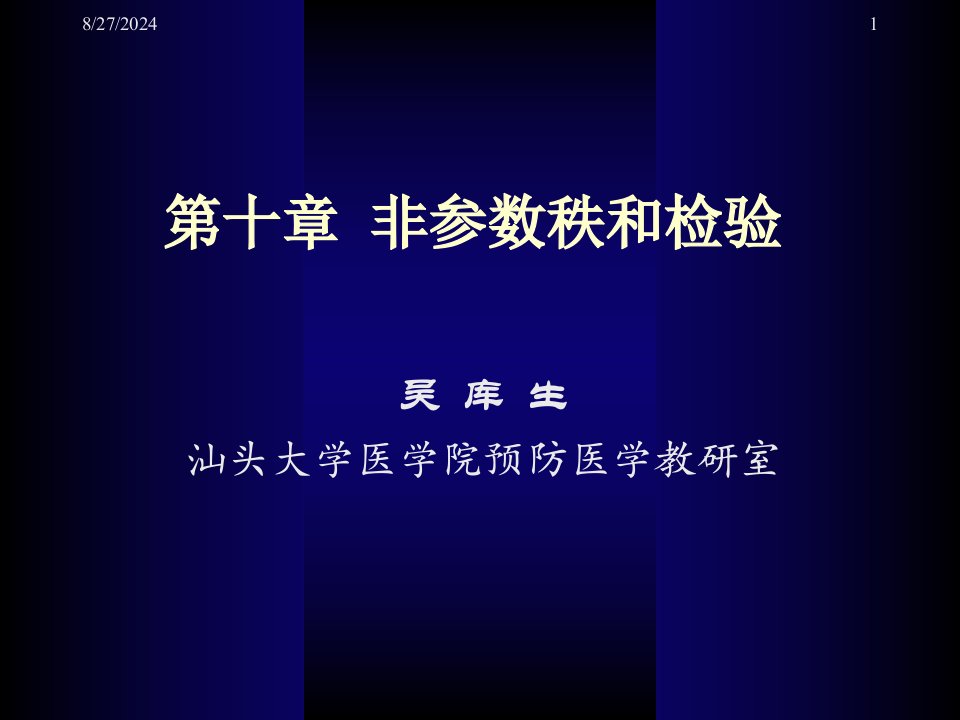 医学统计学精品教学第十章-非参数检验课件