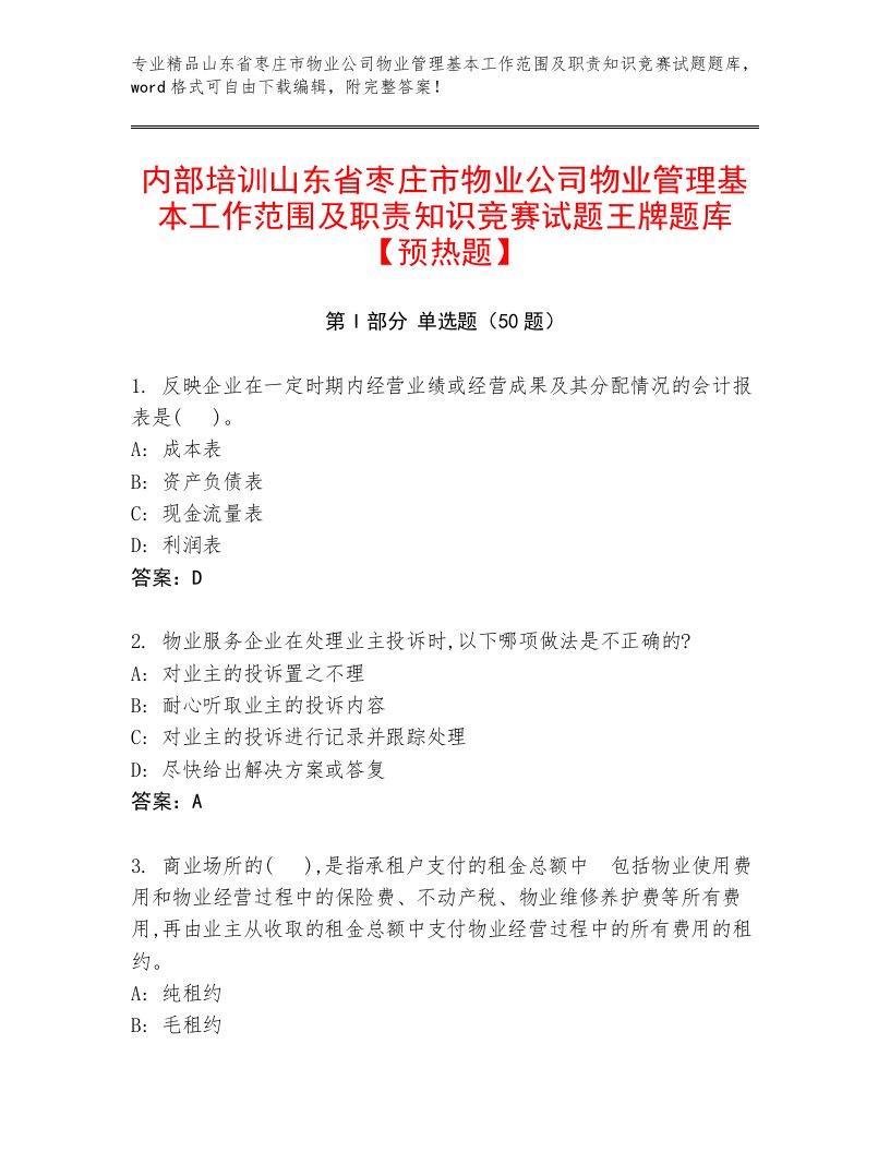 内部培训山东省枣庄市物业公司物业管理基本工作范围及职责知识竞赛试题王牌题库【预热题】