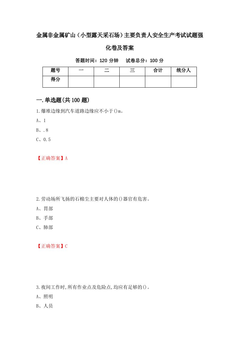 金属非金属矿山小型露天采石场主要负责人安全生产考试试题强化卷及答案第85卷